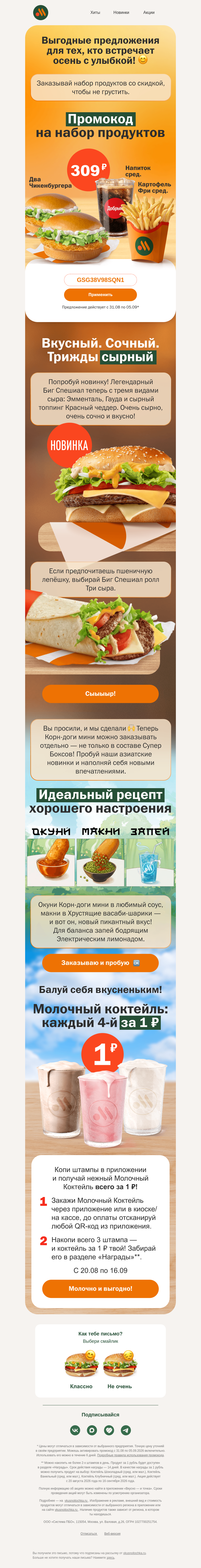 Письмо компании «Вкусно и точка» на тему «Есть чем порадовать тебя 😉»