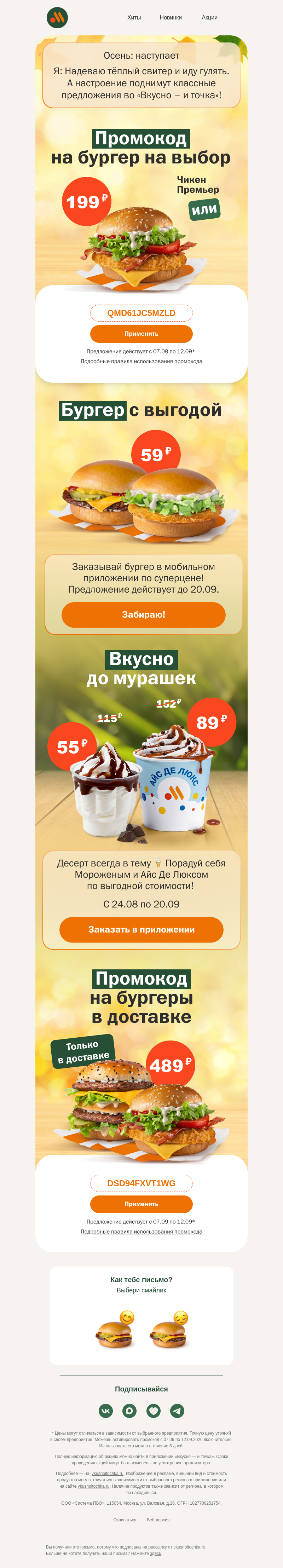 Письмо компании «Вкусно и точка» на тему «Бургер с выгодой или промокодом?»