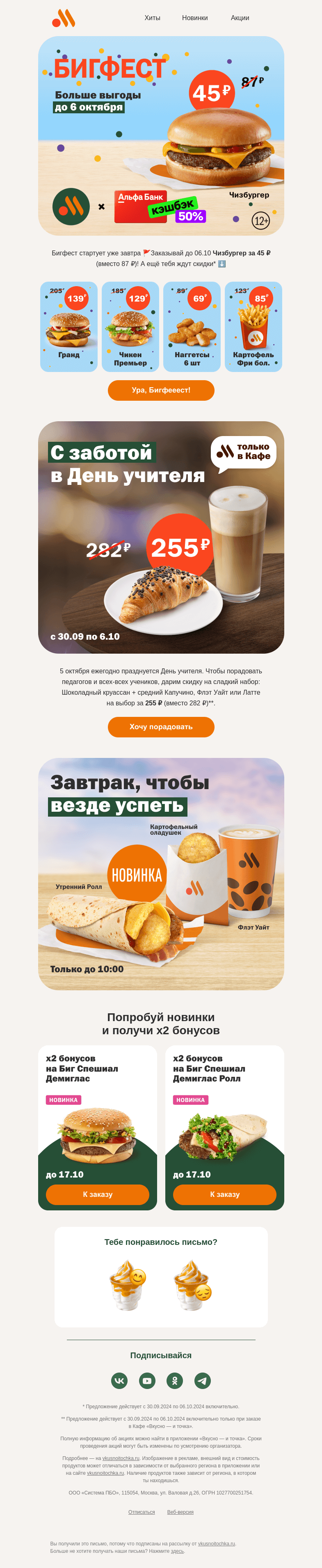 Письмо компании «Вкусно и точка» на тему «Приготовьтесь! Бигфест уже скоро! 🥳»