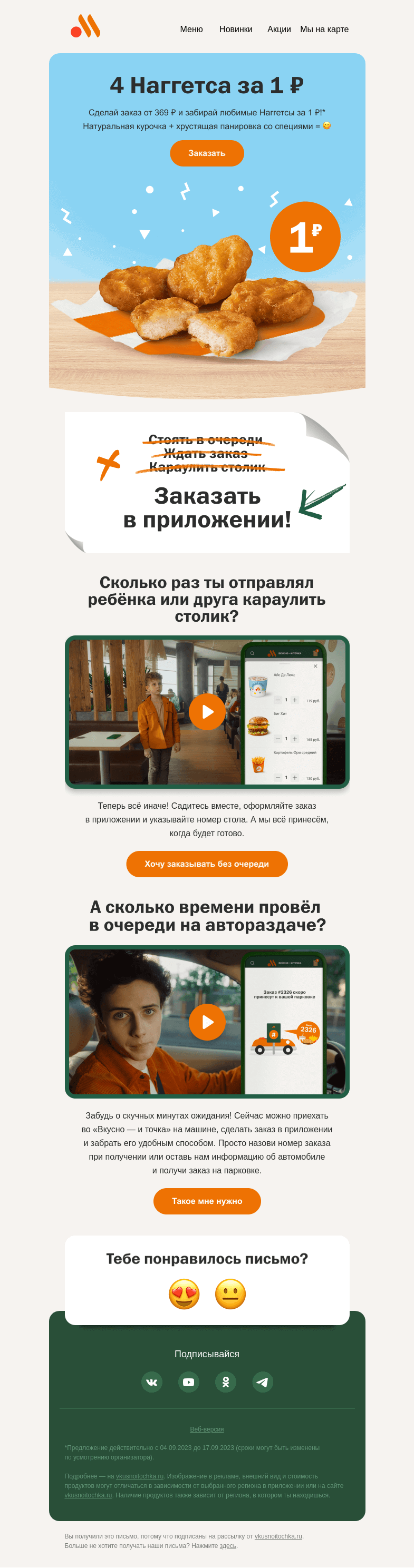 Письмо компании «Вкусно и точка» на тему «Забирай 4 Наггетса за 1 ₽ 🤩»