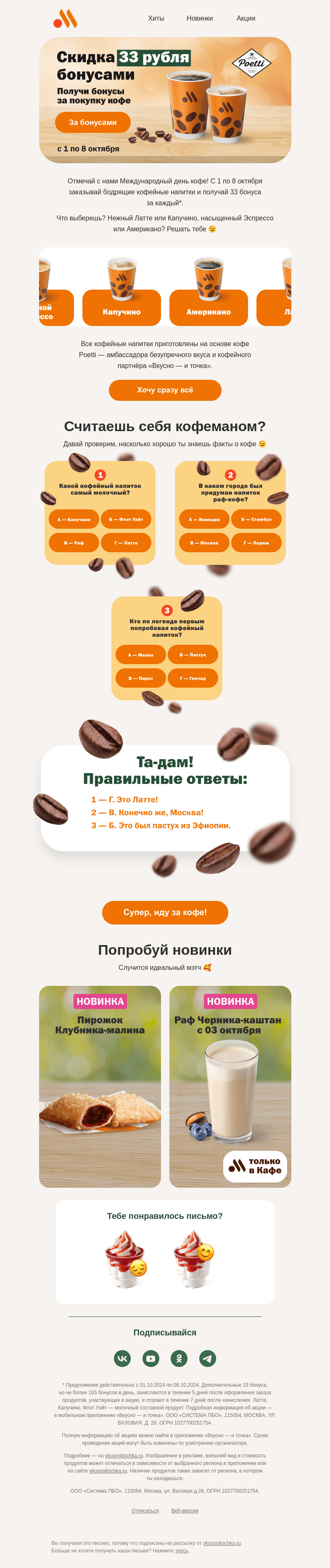 Письмо компании «Вкусно и точка» на тему «Тест: какой ты кофеман? ☕️»
