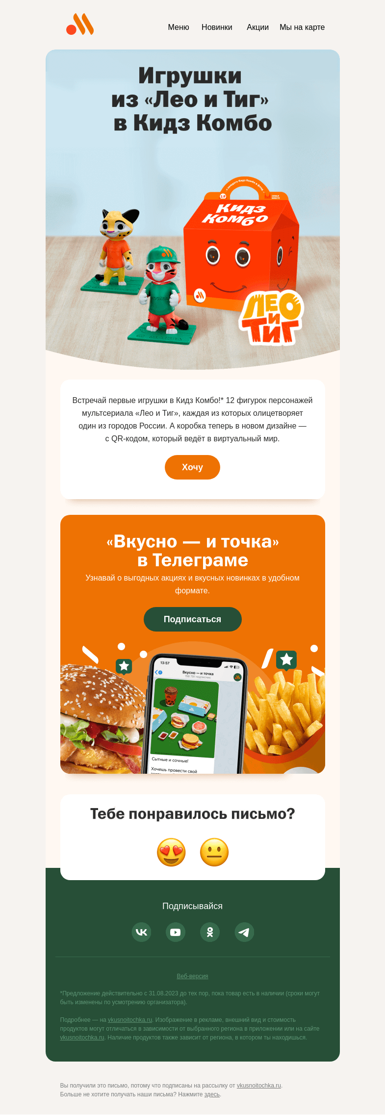 Письмо компании «Вкусно и точка» на тему «Кидз Комбо с первыми игрушками 🦁🐯»