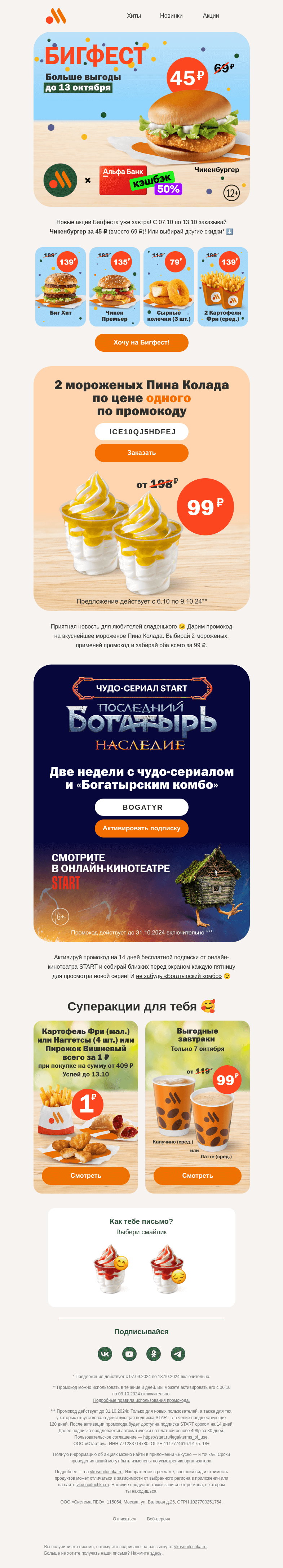 Письмо компании «Вкусно и точка» на тему «Промокод на мороженое 🍦🍦»