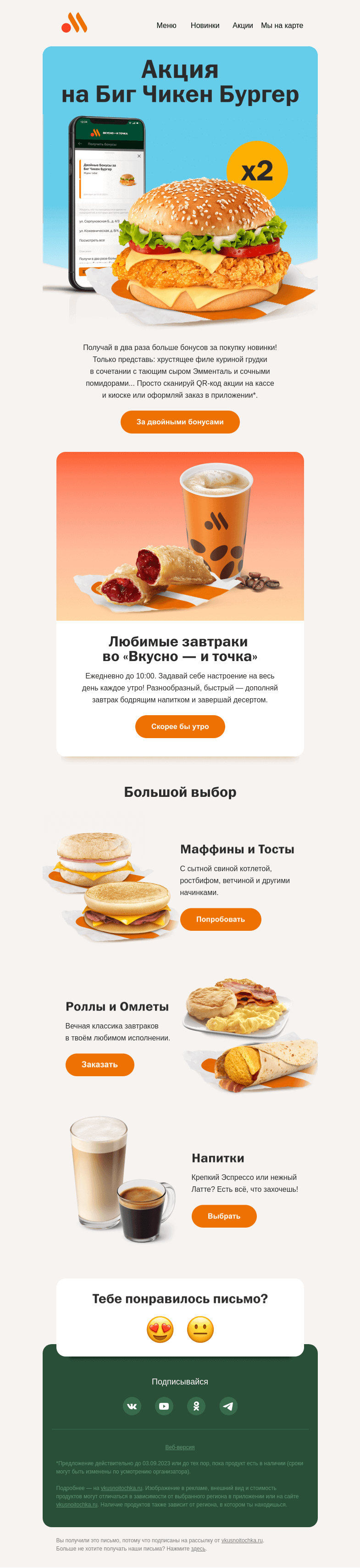 Письмо компании «Вкусно и точка» на тему «Узнай всё о наших завтраках 🌞»