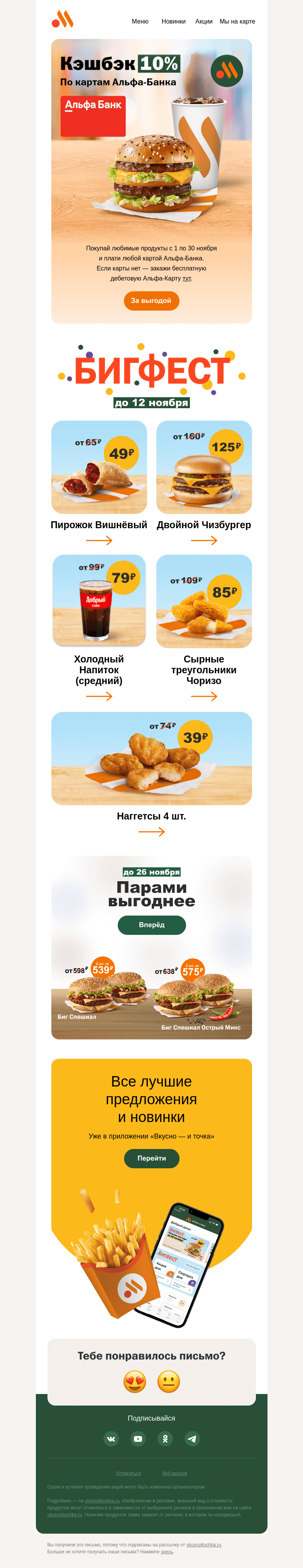 Письмо компании «Вкусно и точка» на тему «Бигфест подходит к концу 🎬»