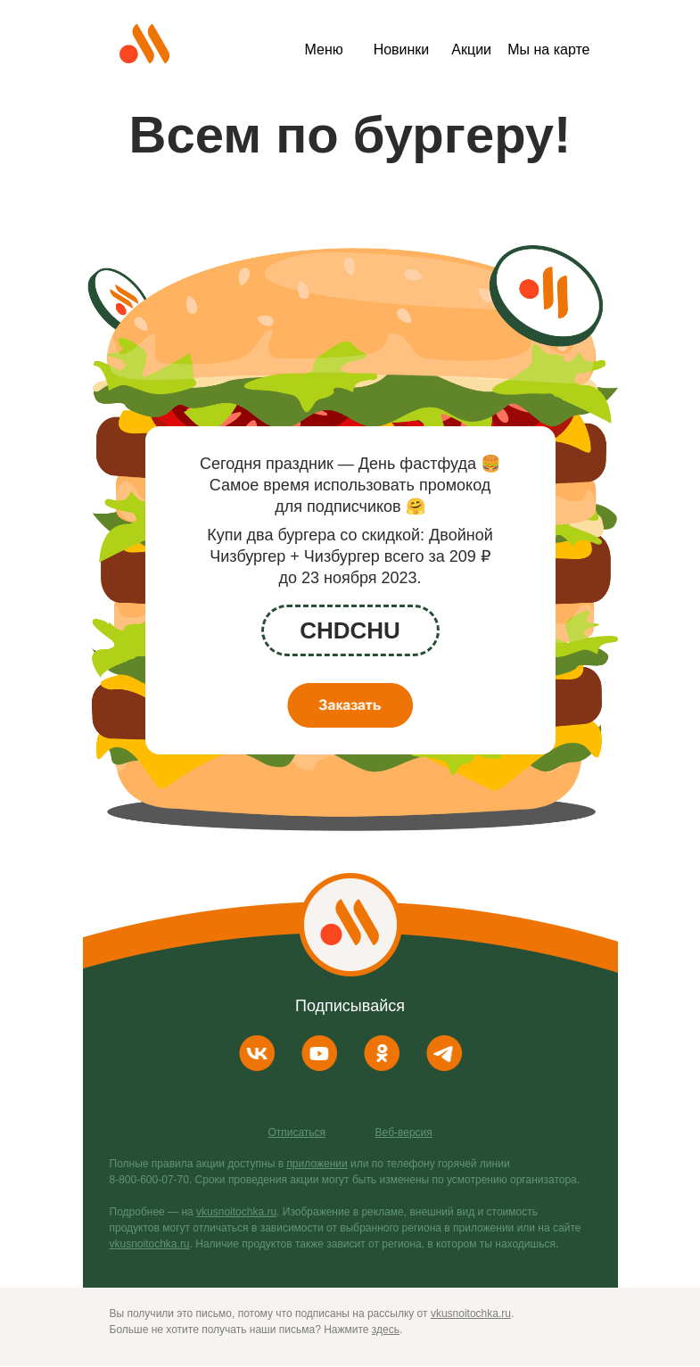 Письмо компании «Вкусно и точка» на тему «Внутри промокод 🍔»
