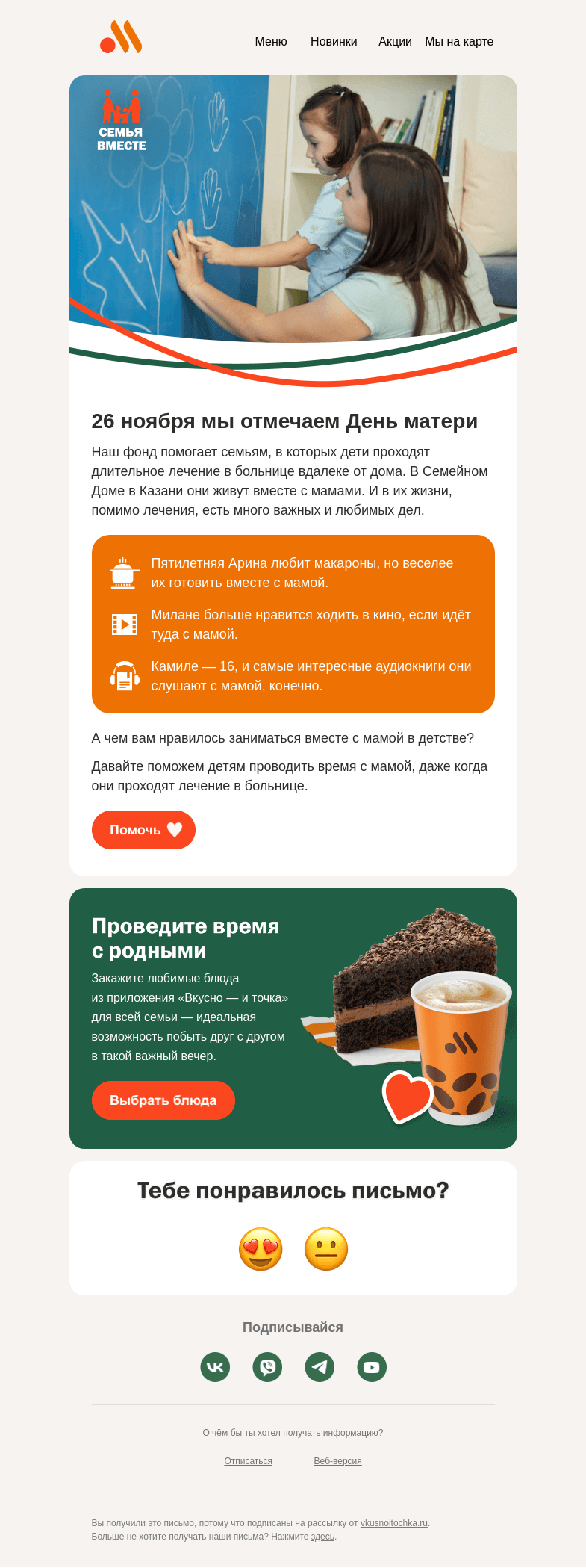 Письмо компании «Вкусно и точка» на тему «С Днём матери 🥰»