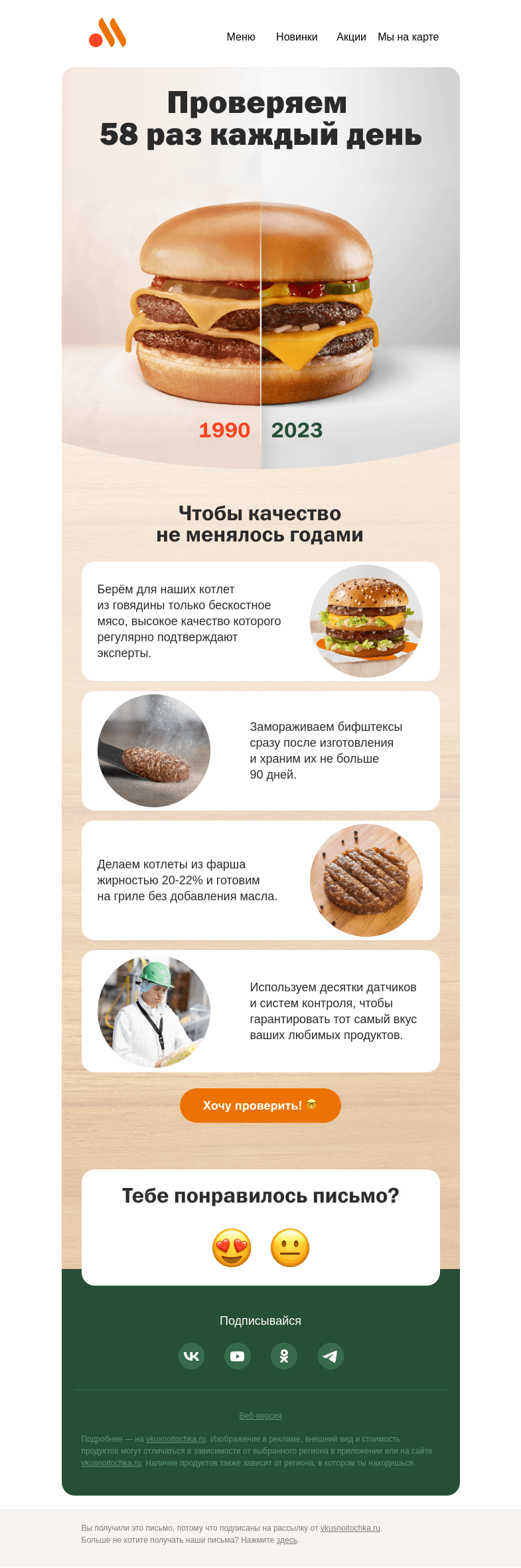 Письмо компании «Вкусно и точка» на тему «Секреты качества 🤫»