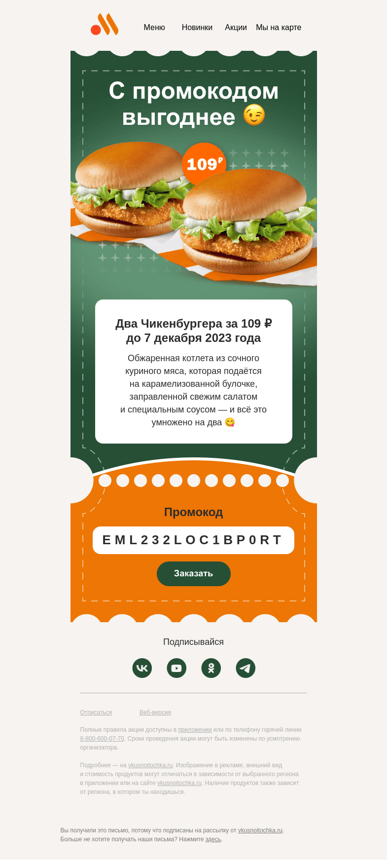 Письмо компании «Вкусно и точка» на тему «Новый секретный промокод 🤫»