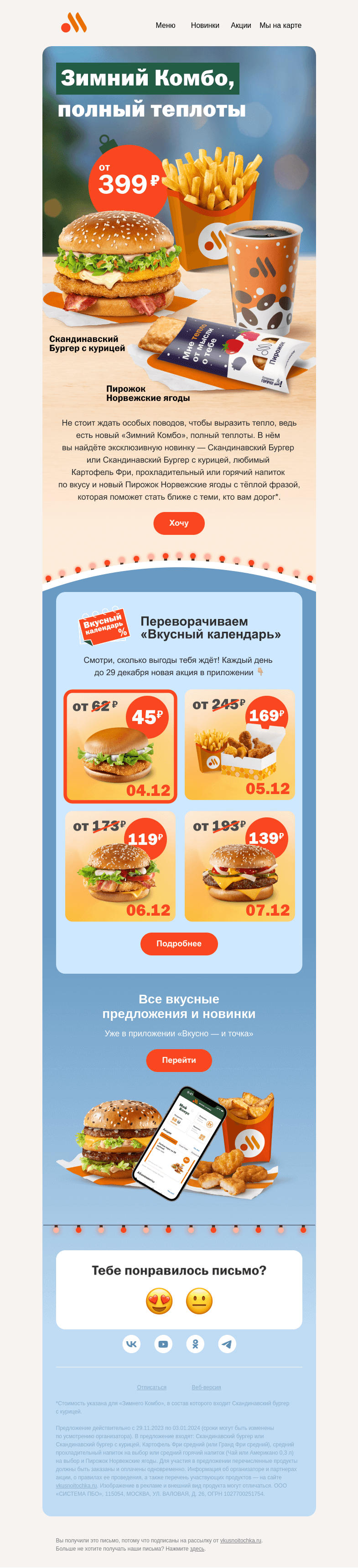 Письмо компании «Вкусно и точка» на тему «Новый Зимний комбо ❄️»