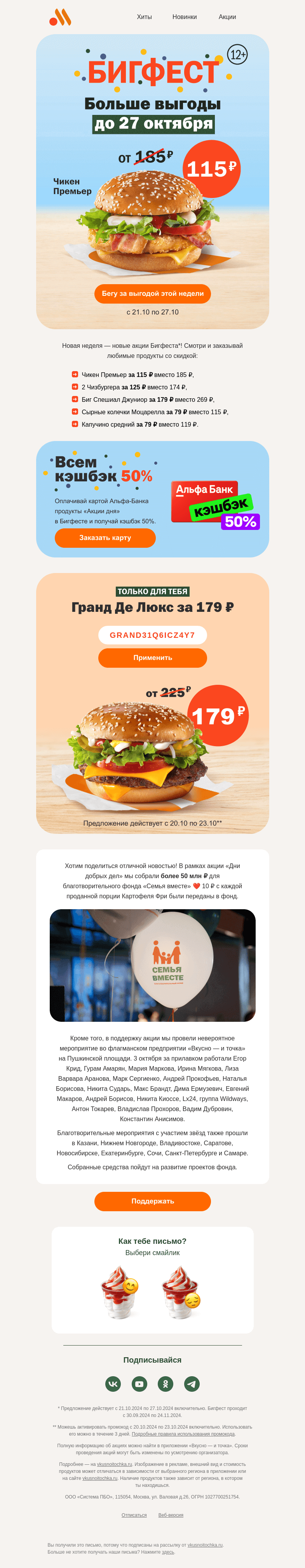 Письмо компании «Вкусно и точка» на тему «Промокод и новые акции Бигфеста»