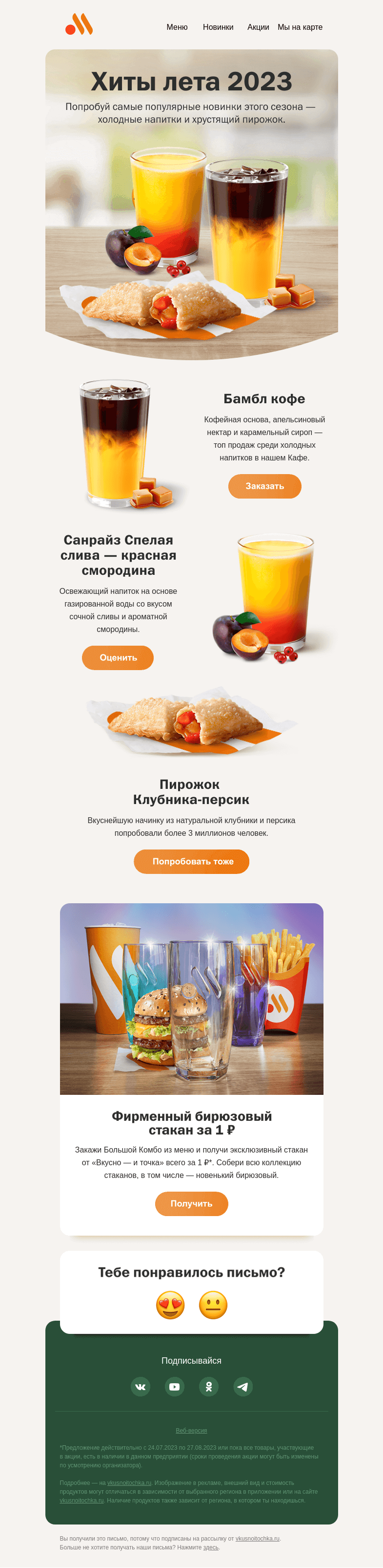 Письмо компании «Вкусно и точка» на тему «Самые популярные новинки сезона 🥤»