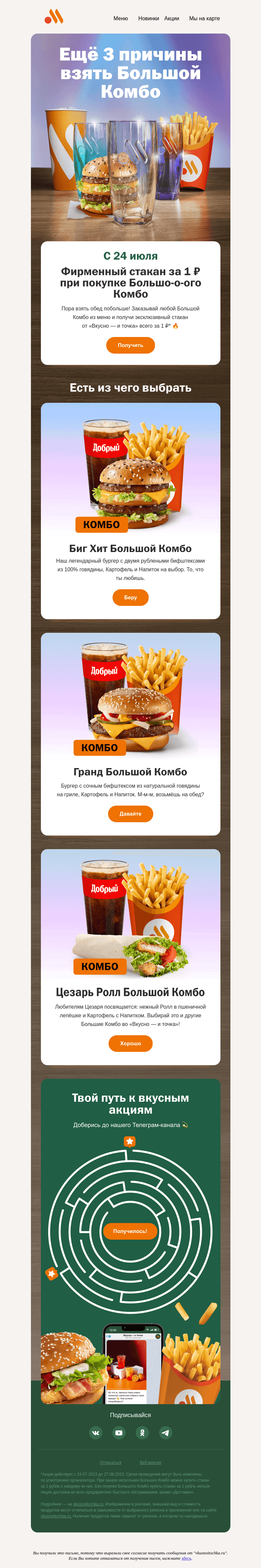 Письмо компании «Вкусно и точка» на тему «Фирменный стакан за 1 ₽ 🔥»