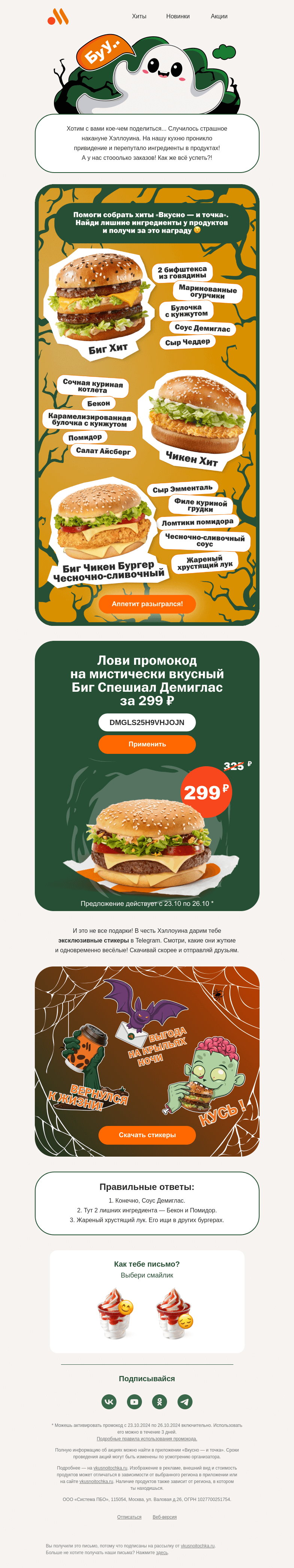 Письмо компании «Вкусно и точка» на тему «Страааашная выгода и промокод»