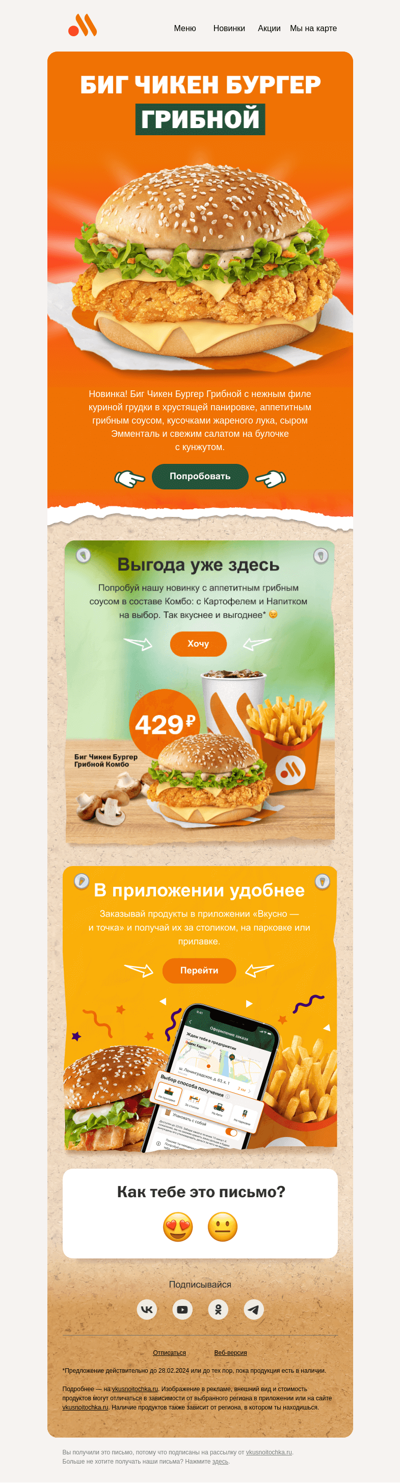 Письмо компании «Вкусно и точка» на тему «Ой, а что это? 👀»