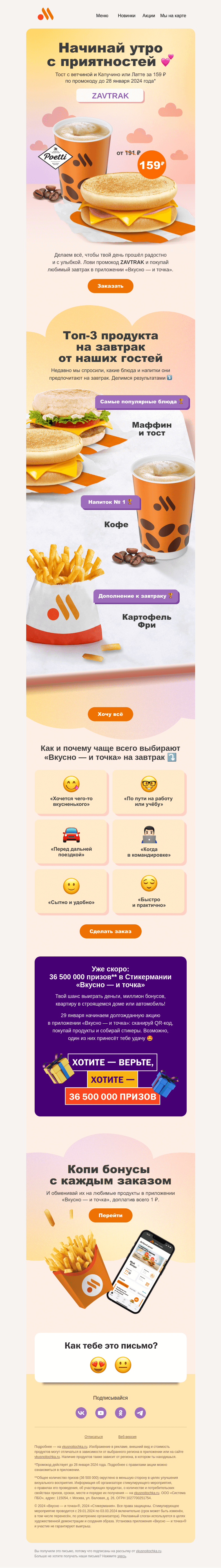 Письмо компании «Вкусно и точка» на тему «Завтрак со скидкой 😍»