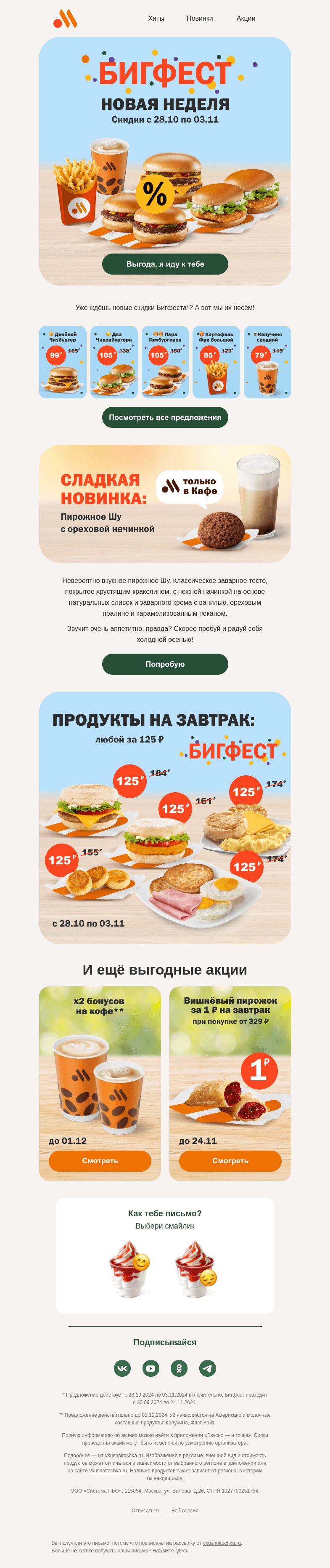 Письмо компании «Вкусно и точка» на тему «Бигфест и ещё раз Бигфест»