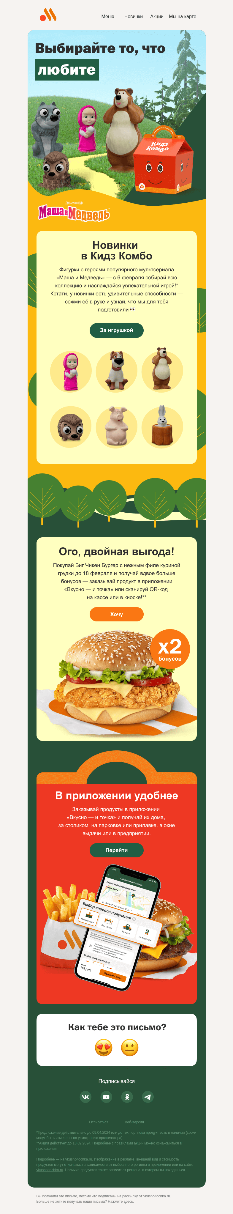 Письмо компании «Вкусно и точка» на тему «Новые игрушки в Кидз Комбо! 👶»
