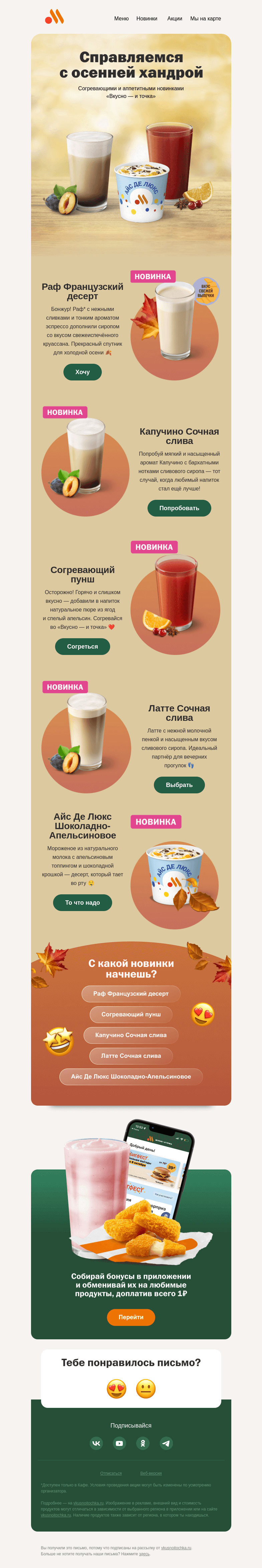 Письмо компании «Вкусно и точка» на тему «🤫 Попробуй новинки первым!»