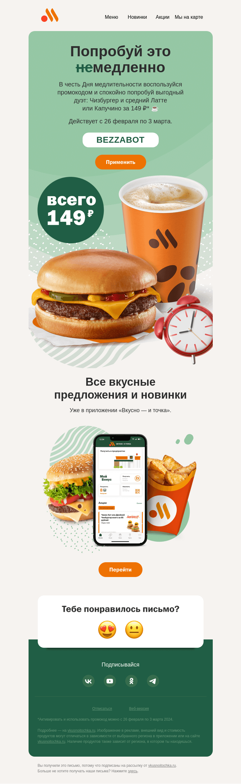 Письмо компании «Вкусно и точка» на тему «Ме-е-е-е-е-е-е-е-е-едленно»