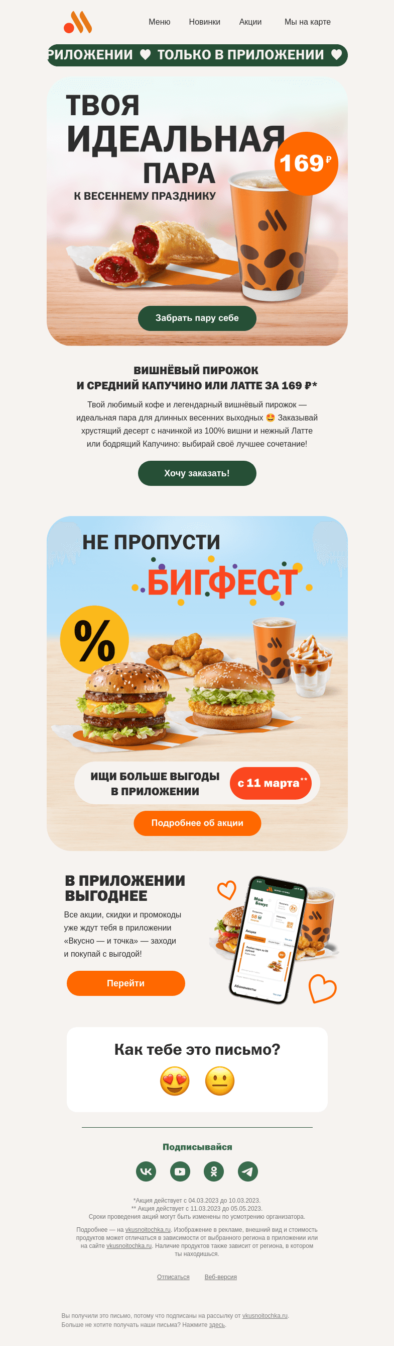 Письмо компании «Вкусно и точка» на тему «Твоя идеальная пара ❤️»