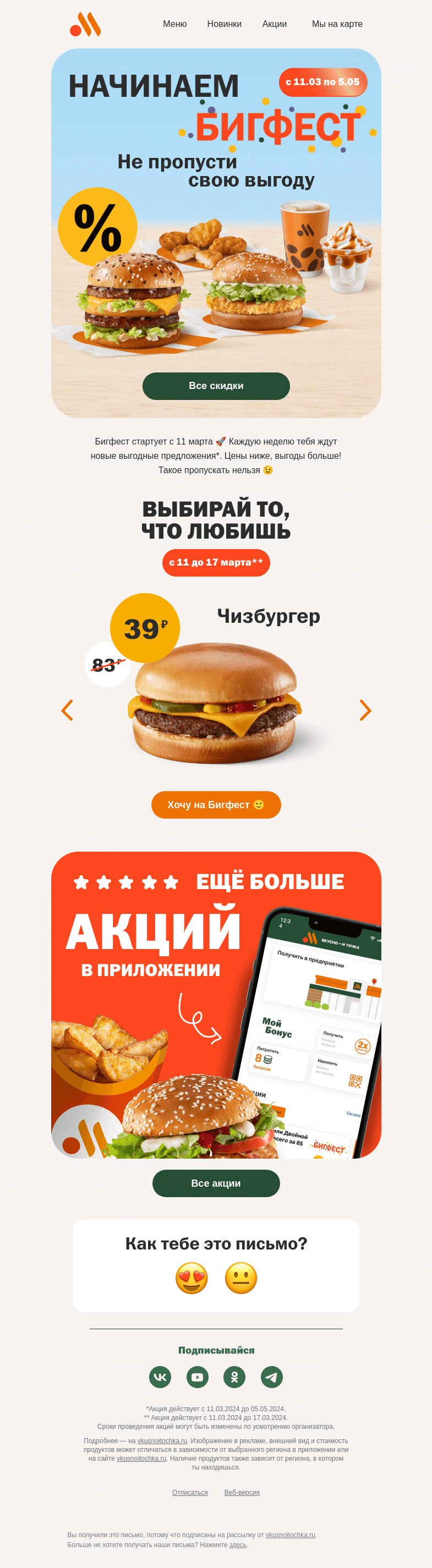 Письмо компании «Вкусно и точка» на тему «Бигфест возвращается 📢»
