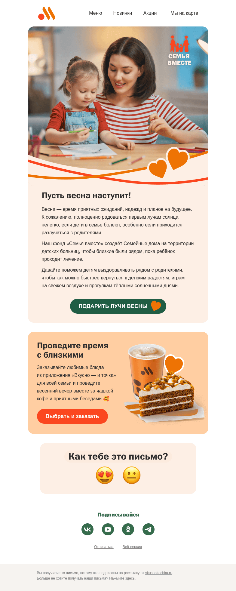 Письмо компании «Вкусно и точка» на тему «Пусть весна наступит 🌷»