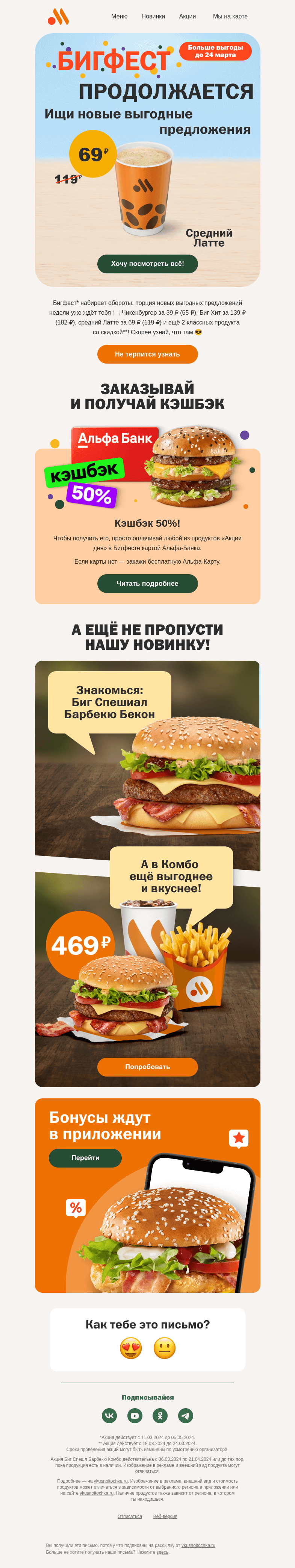 Письмо компании «Вкусно и точка» на тему «Вторая неделя Бигфеста 🍔»
