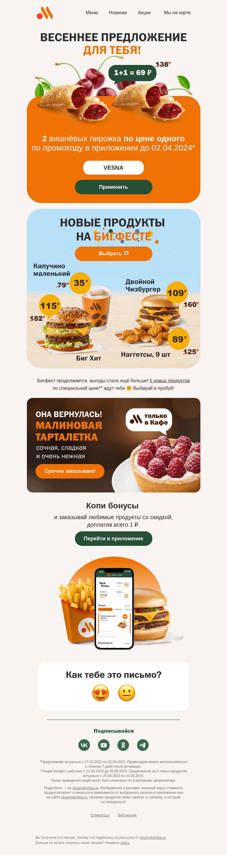 Письмо компании «Вкусно и точка» на тему «Для вас весенний промокод 🌸»