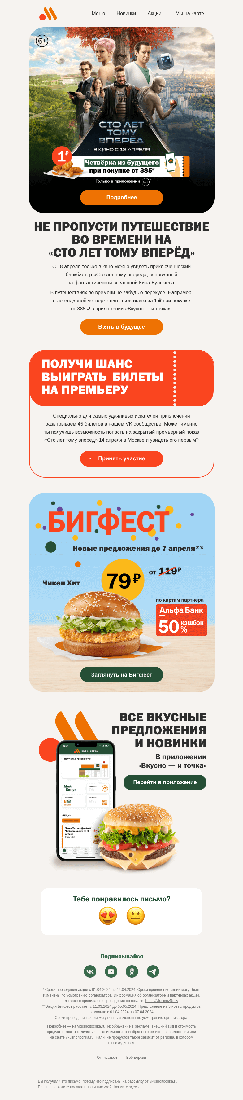 Письмо компании «Вкусно и точка» на тему «Путешествуй на «Сто лет тому вперёд»»