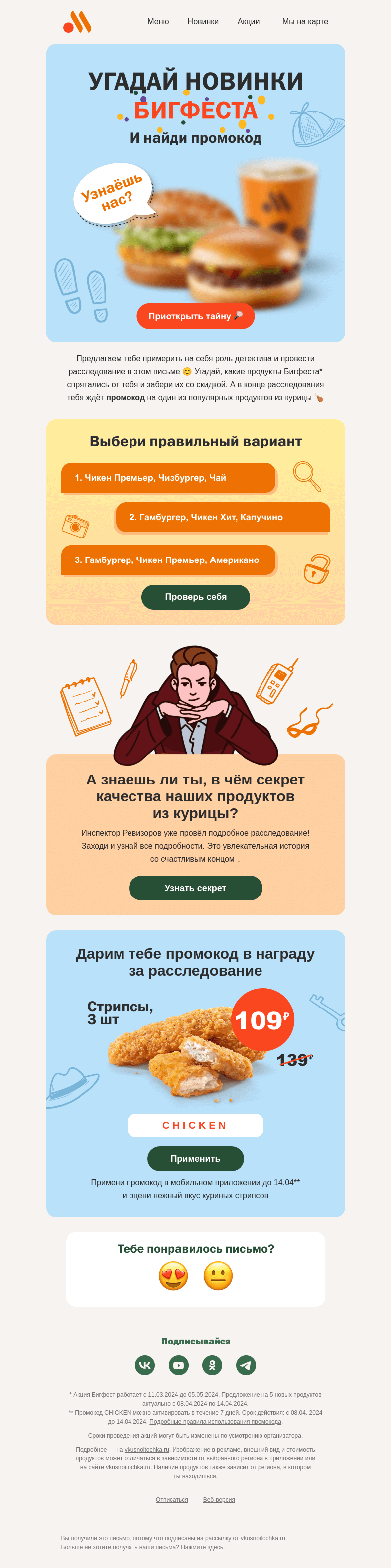 Письмо компании «Вкусно и точка» на тему «🔎 Почувствуй себя детективом!»