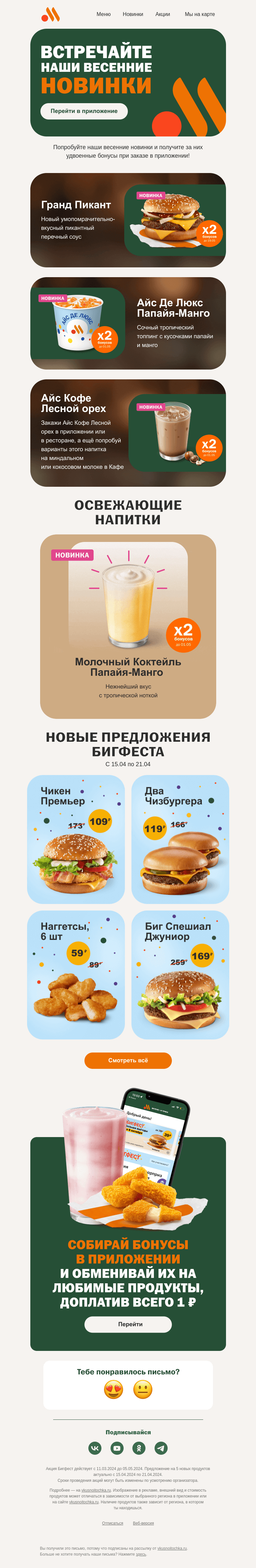 Письмо компании «Вкусно и точка» на тему «Презентуем весенние новинки 🌞»