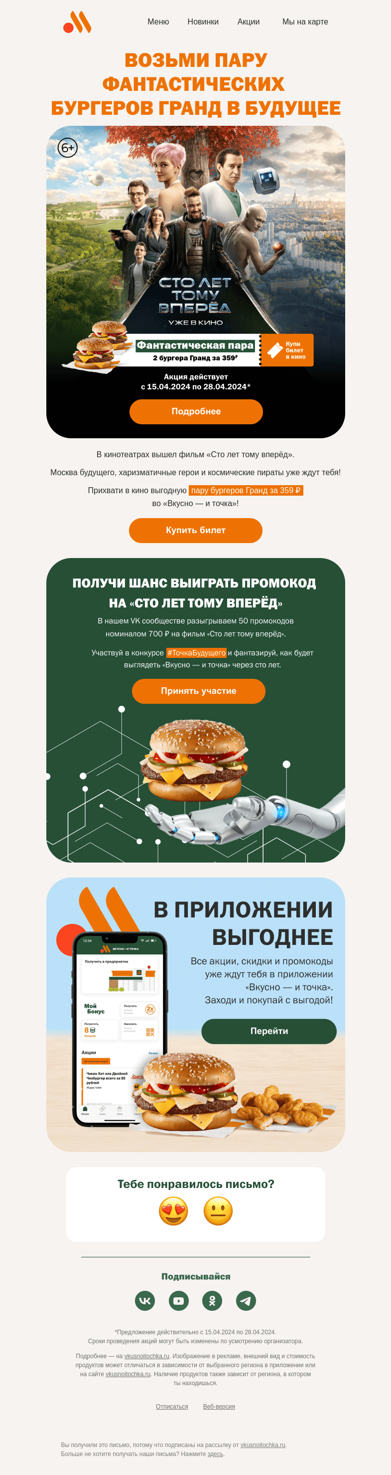 Письмо компании «Вкусно и точка» на тему «Фантастическая пара бургеров Гранд»