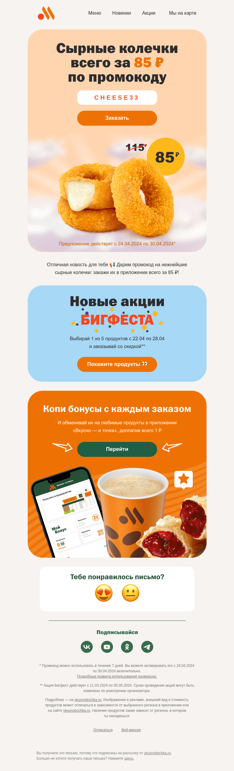 Письмо компании «Вкусно и точка» на тему «Промокод на сырные колечки 🤩»