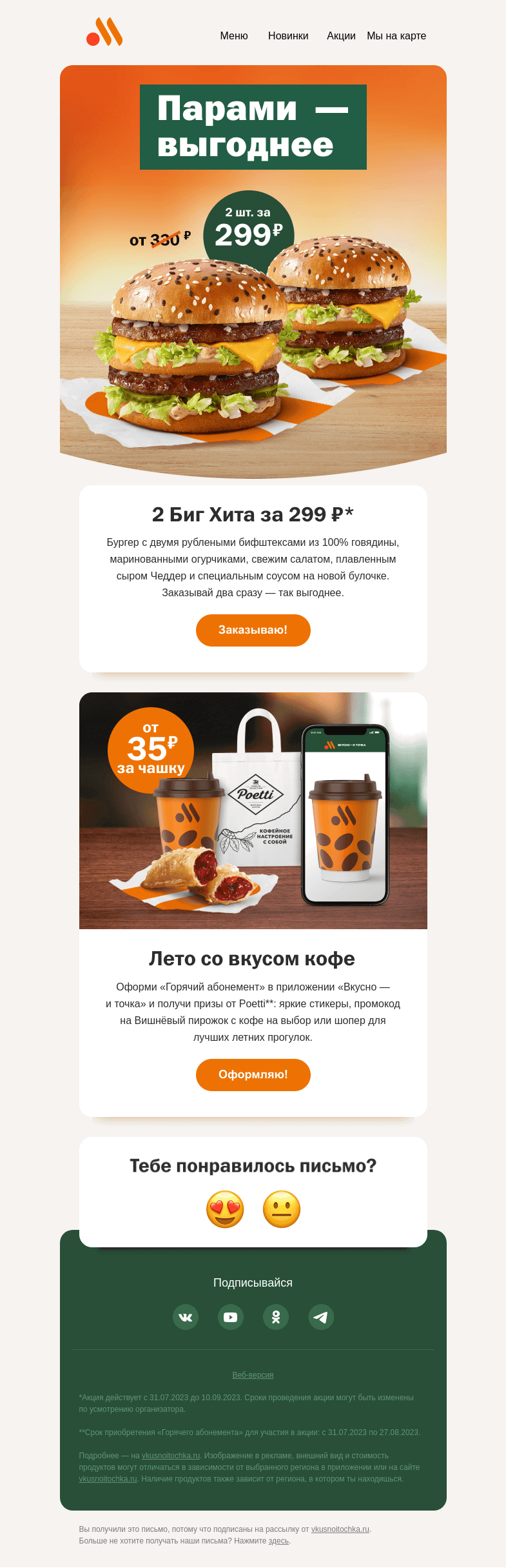 Письмо компании «Вкусно и точка» на тему «2 Биг Хита за 299 ₽ и призы от Poetti 🎁»