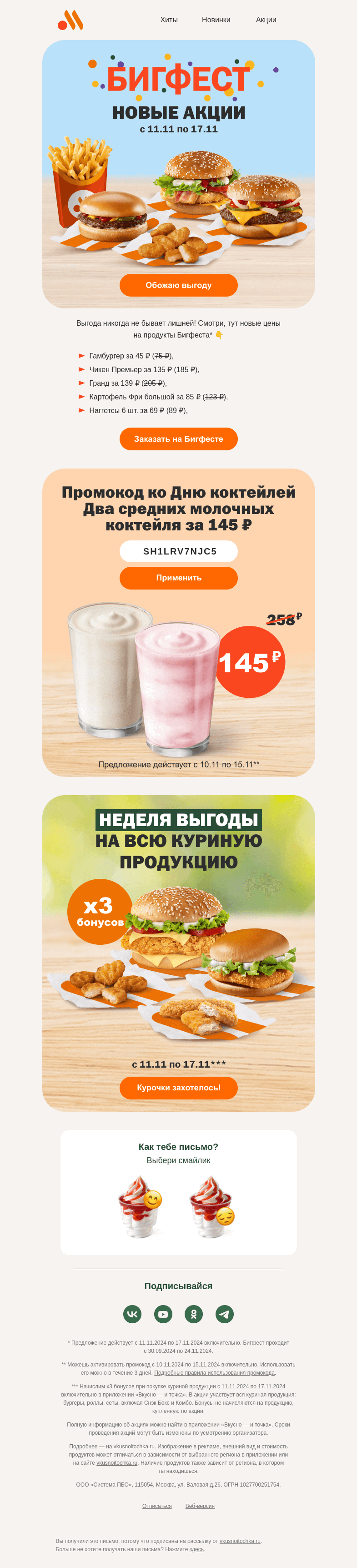 Письмо компании «Вкусно и точка» на тему «Промокод заказывали?»