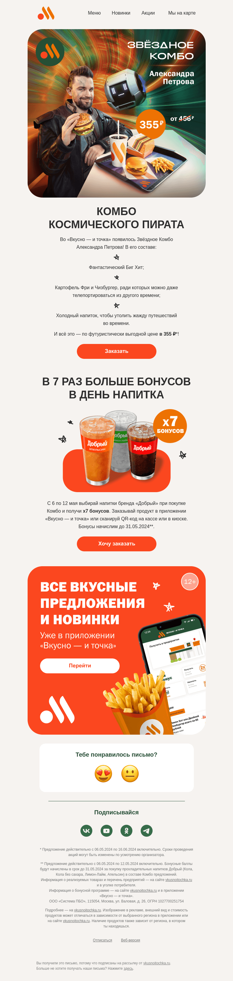 Письмо компании «Вкусно и точка» на тему «Звёздное комбо от Александра Петрова»
