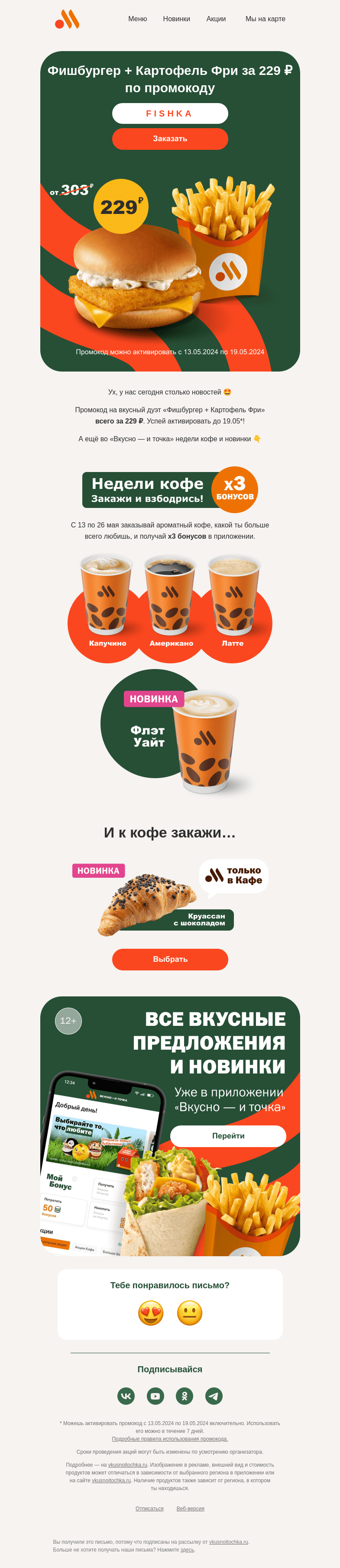 Письмо компании «Вкусно и точка» на тему «Ждёшь промокод?»