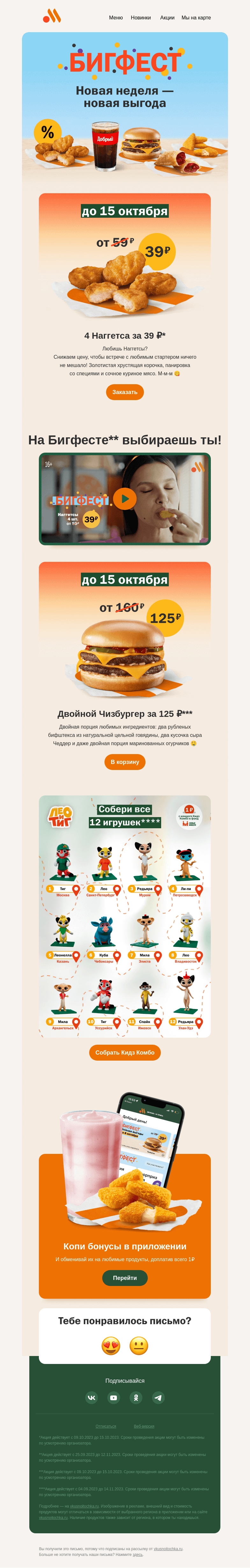 Письмо компании «Вкусно и точка» на тему «Бигфест продолжается в приложении 🎉»
