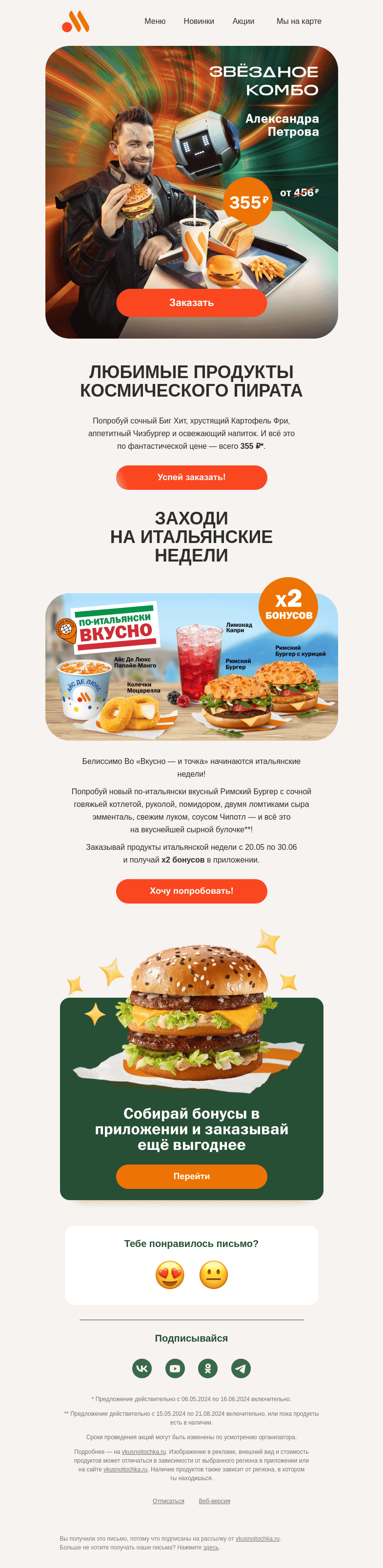 Письмо компании «Вкусно и точка» на тему «Итальянские недели с двойными бонусами»