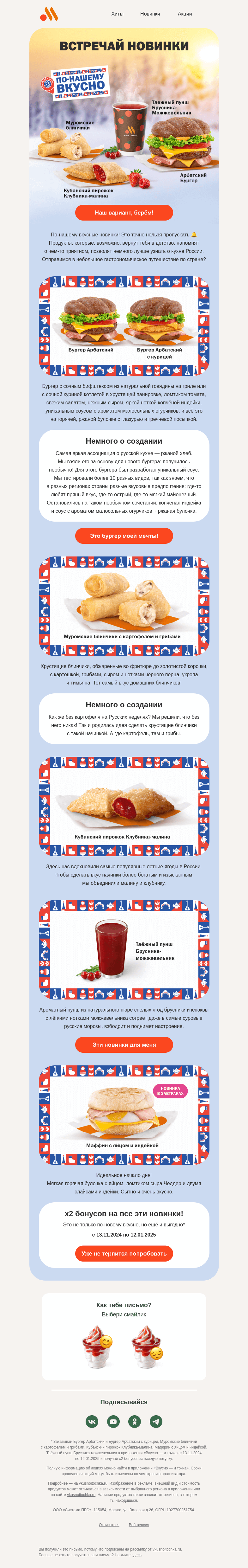 Письмо компании «Вкусно и точка» на тему «По-нашему вкусные новинки»