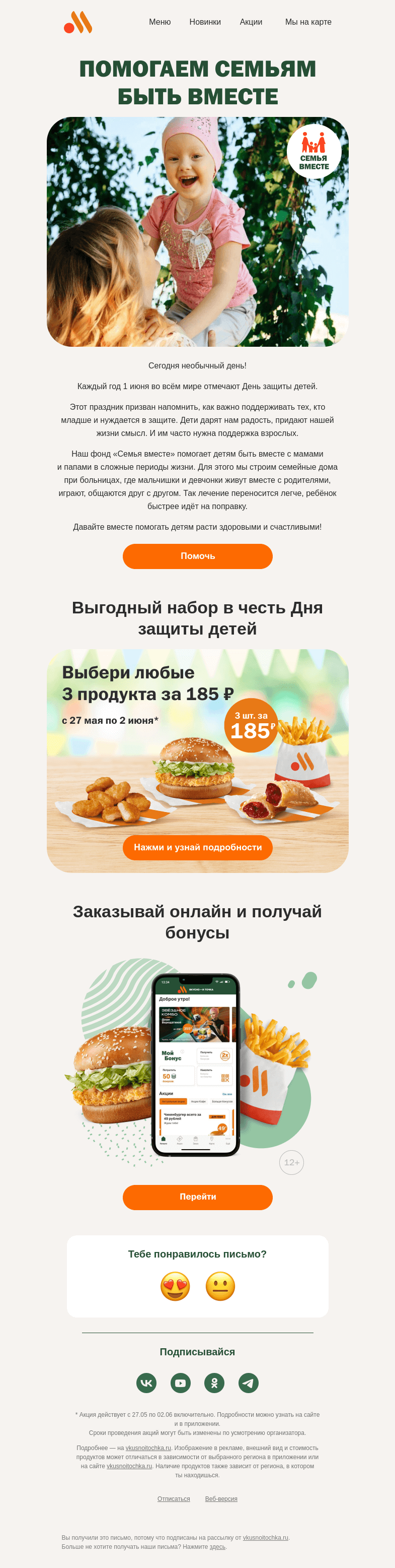 Письмо компании «Вкусно и точка» на тему «👨‍👩‍👦 Ко дню защиты детей»