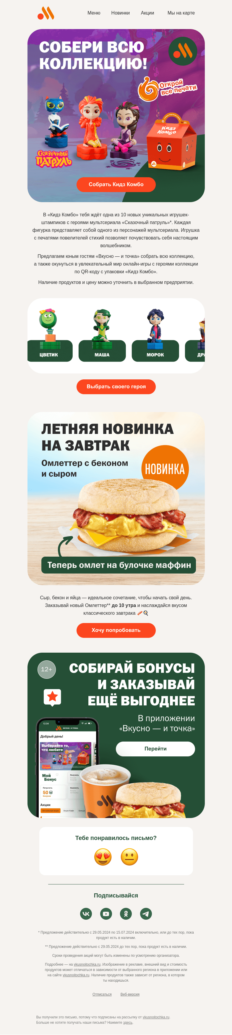 Письмо компании «Вкусно и точка» на тему «💫 Сказочный патруль в Кидз Комбо»