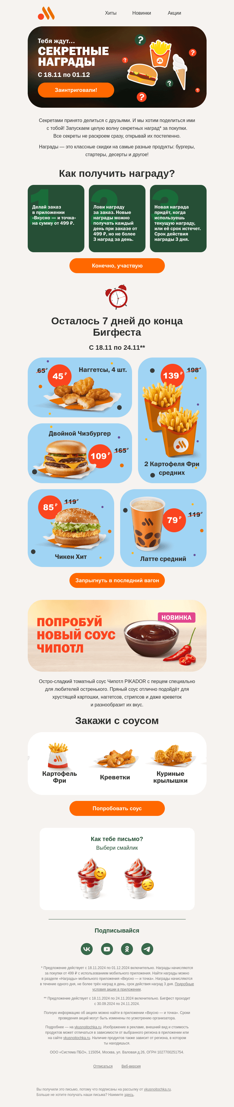 Письмо компании «Вкусно и точка» на тему «Вручаем секретные награды 🏆»