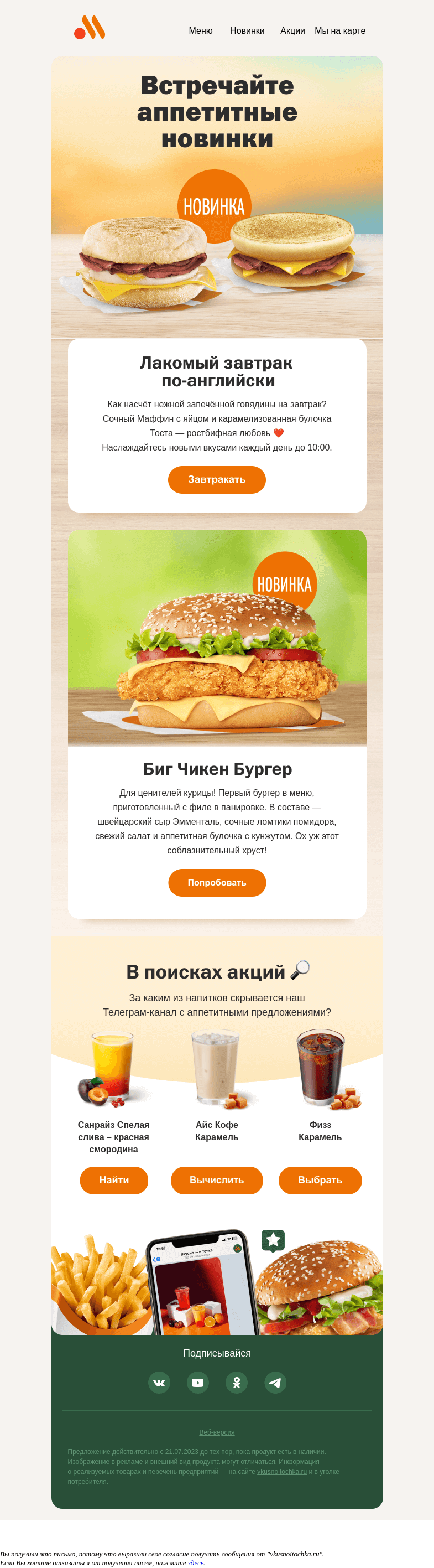 Письмо компании «Вкусно и точка» на тему «Аппетитные новинки»