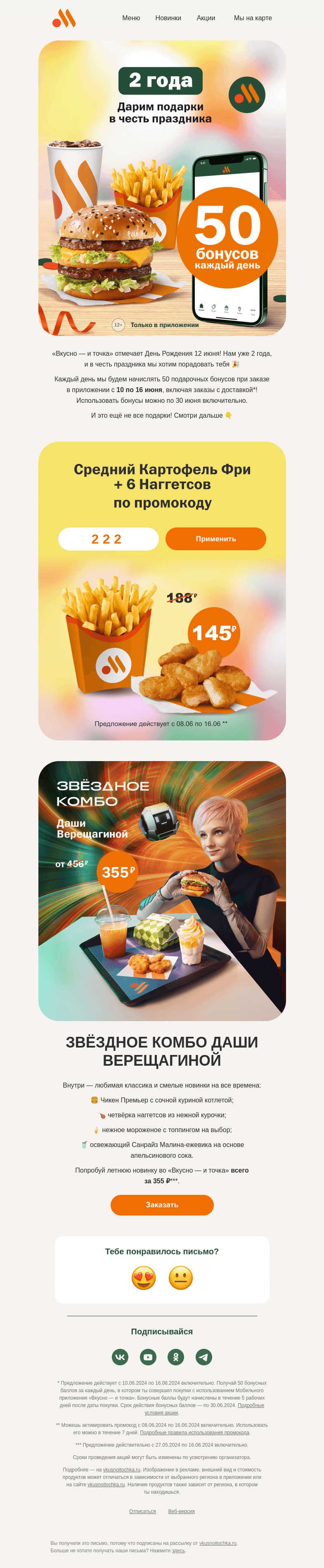 Письмо компании «Вкусно и точка» на тему «День Рождения у нас, подарки у тебя 😉»