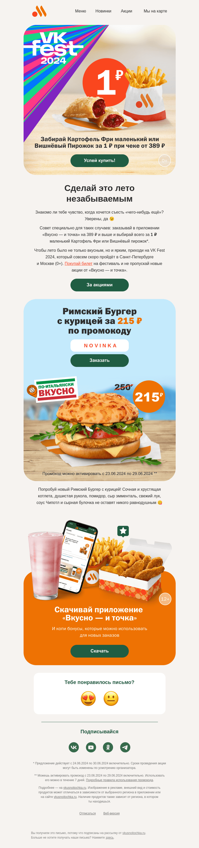 Письмо компании «Вкусно и точка» на тему «Промокод внутри»