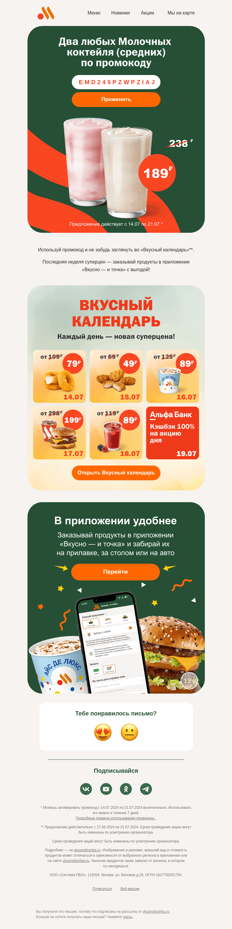 Письмо компании «Вкусно и точка» на тему «Вот! Новый промокод»