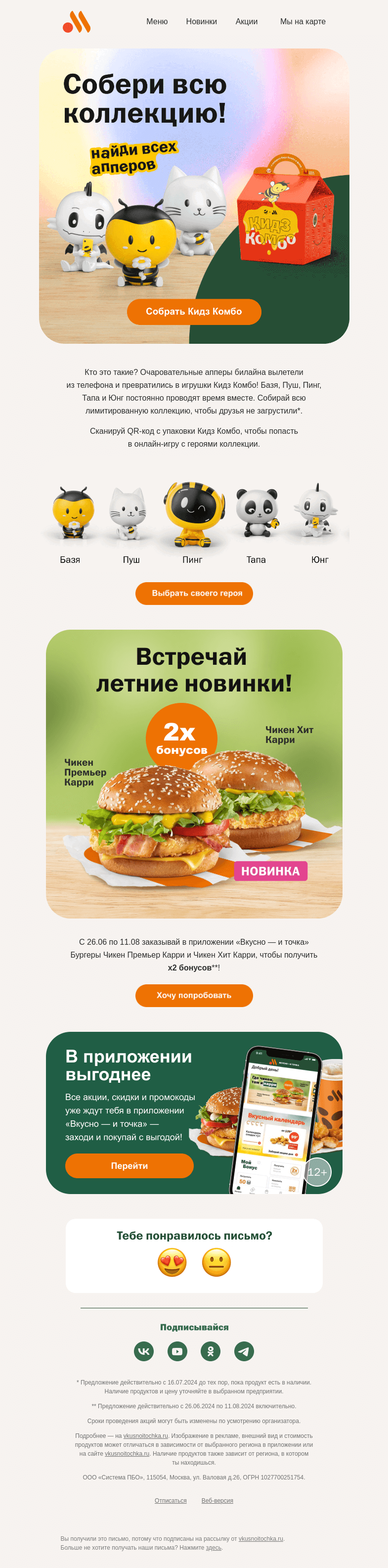 Письмо компании «Вкусно и точка» на тему «Новые игрушки в Кидз Комбо»