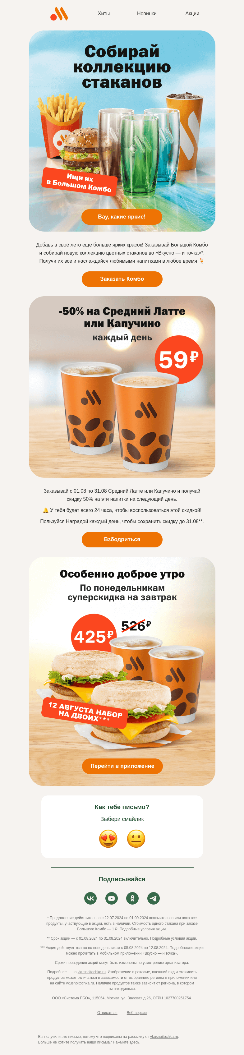 Письмо компании «Вкусно и точка» на тему «Новая коллекция стаканов за 1 ₽»